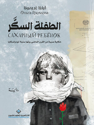 cover image of الطفلة السكر